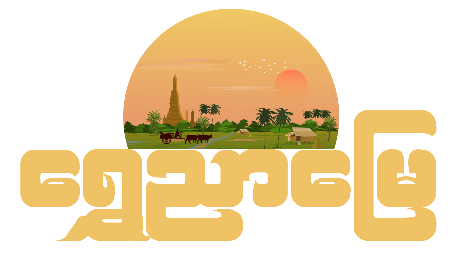 Shwe Nyar Myay